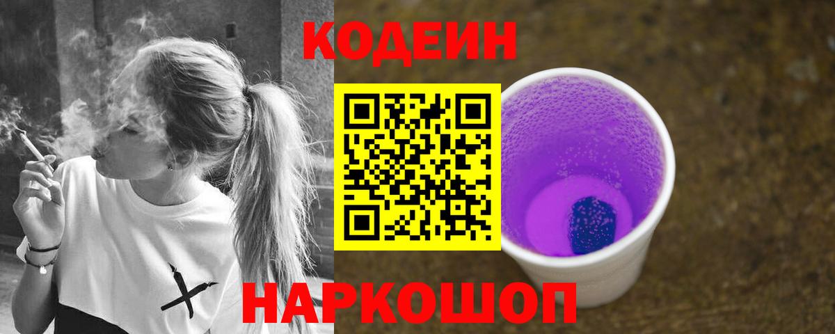 Конаково  Кодеин Purple Drank  Вход с VPN  Codein напиток Lean (лин) 